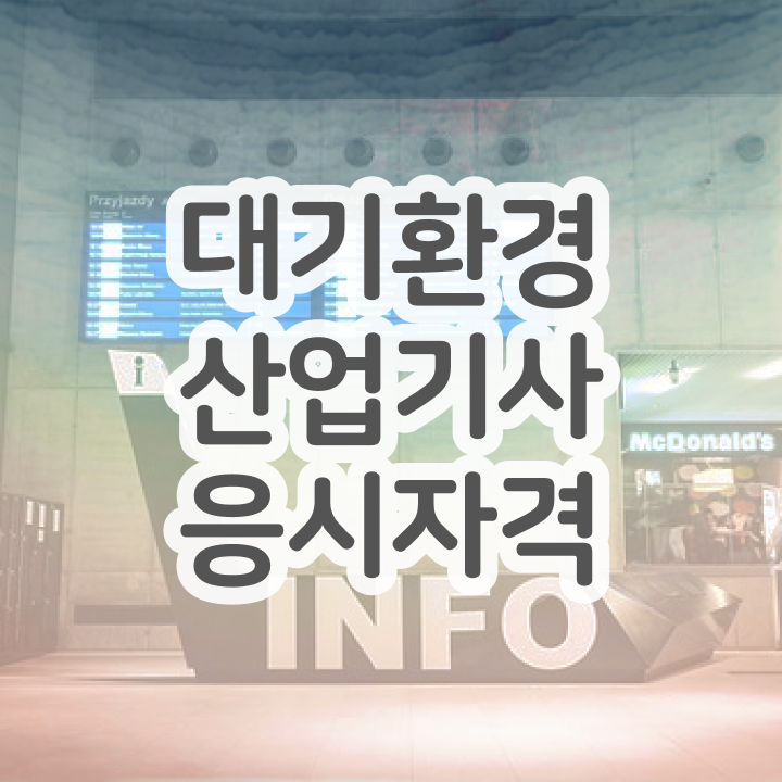  대기환경산업기사 필기시험 대기환경산업기사 응시조건 집에서 온라인으로 4달만에 끝낸 비법