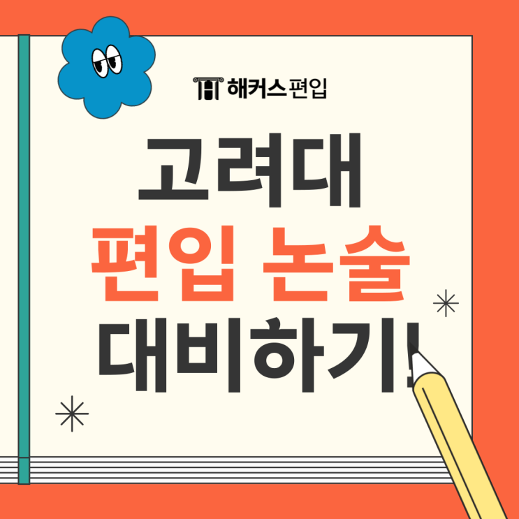  편입논술 인강으로 고려대 편입 논술 대비하기!