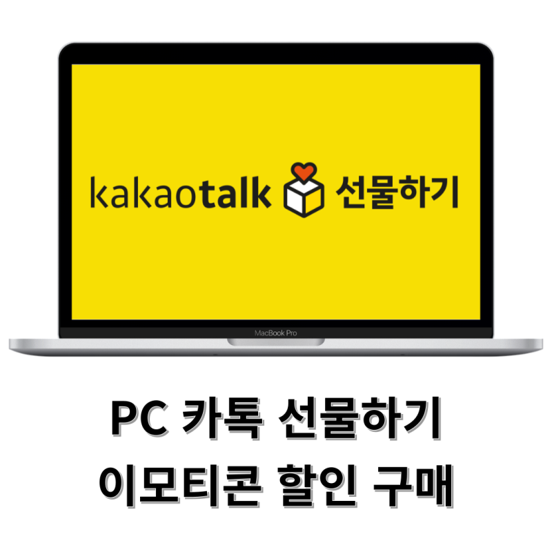 PC버전 카카오톡 선물하기 및 카톡 이모티콘 샵 할인 구매