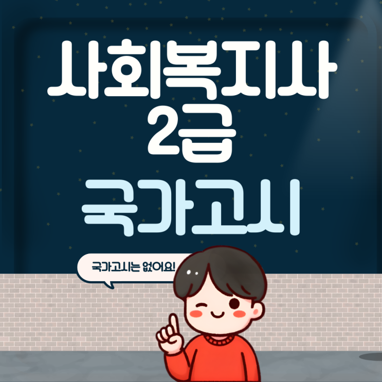  사회복지사2급 국가고시 변경 사항 및 취득방법