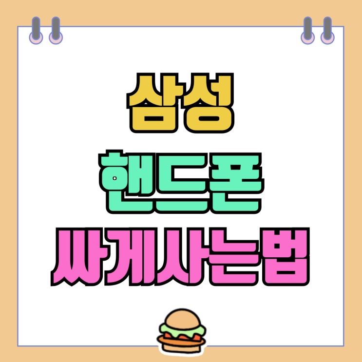 삼성 핸드폰 싸게사는법 어렵지 않게 마련 삼성 핸드폰 싸게사는법 어렵지 않게 마련