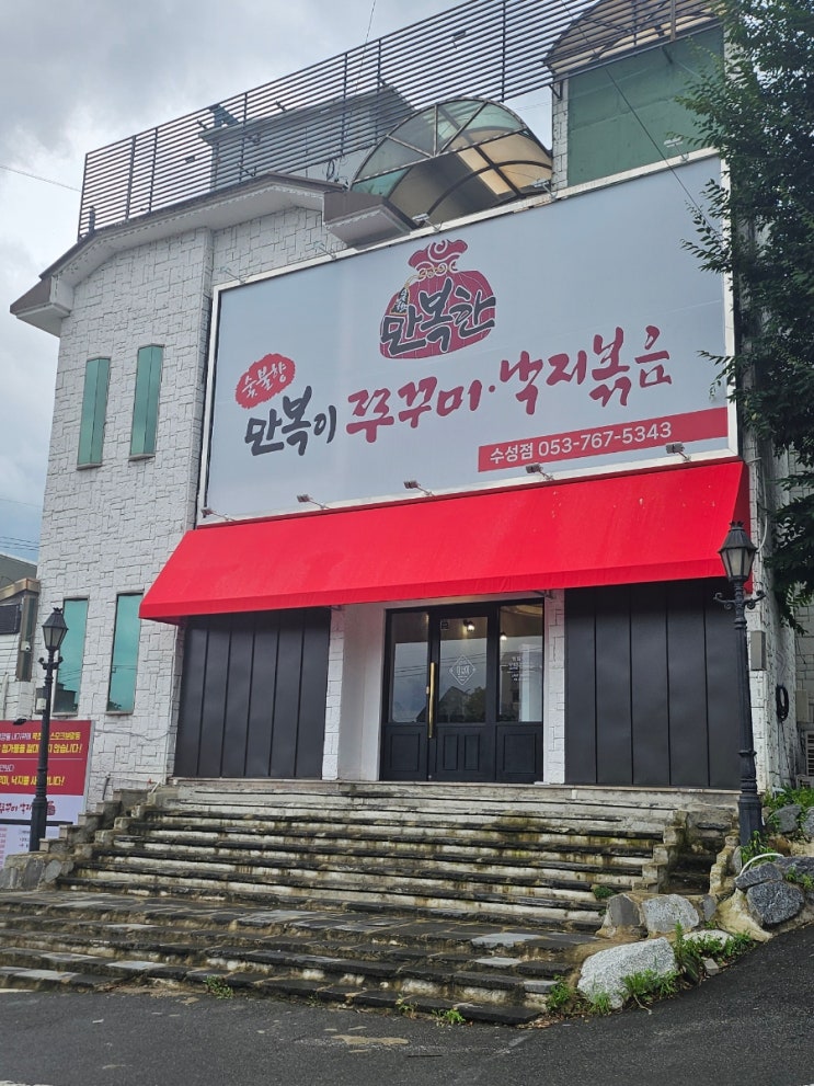  수성못맛집 만복이쭈꾸미 낙지볶음 내돈내산 솔직후기