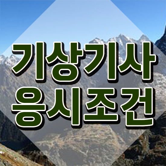  기상기사 시험응시조건 인강만 듣고 단기간에 성공한 방법