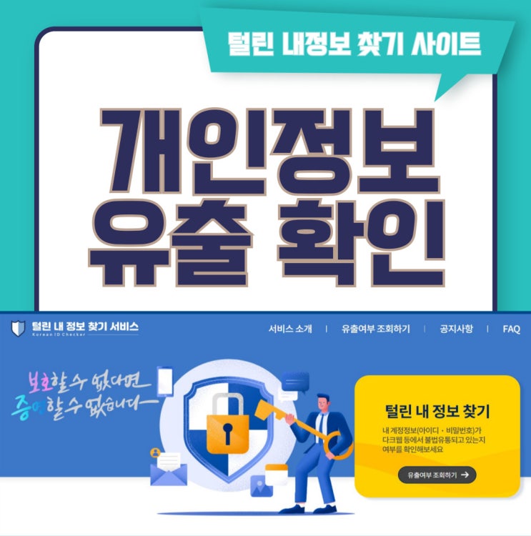  개인정보 유출 확인 - 털린내정보 찾기 사이트