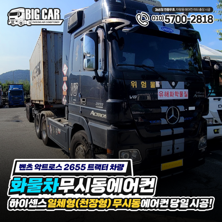  "벤츠 악트로스 2655 추레라 차량" 화물차 무시동 에어컨 하이센스 일체형(천장형) 당일 시공~!
