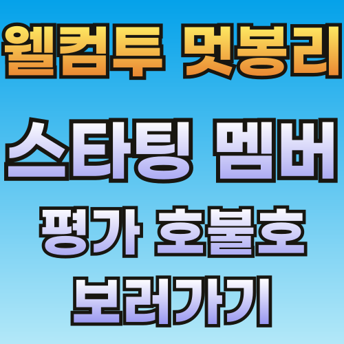 마인크래프트 웰컴투 멋봉리(멋사남봉) 서버 스타팅 멤버와 평가를 알아보자 마인크래프트 웰컴투 멋봉리(멋사남봉) 서버 스타팅 멤버와 평가를 알아보자