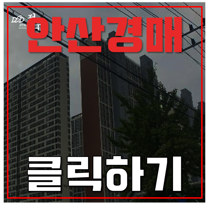 안산아파트경매 초지역 센트럴포레 KTX 역세권 신축 4억대 안산아파트경매 초지역 센트럴포레 KTX 역세권 신축 4억대