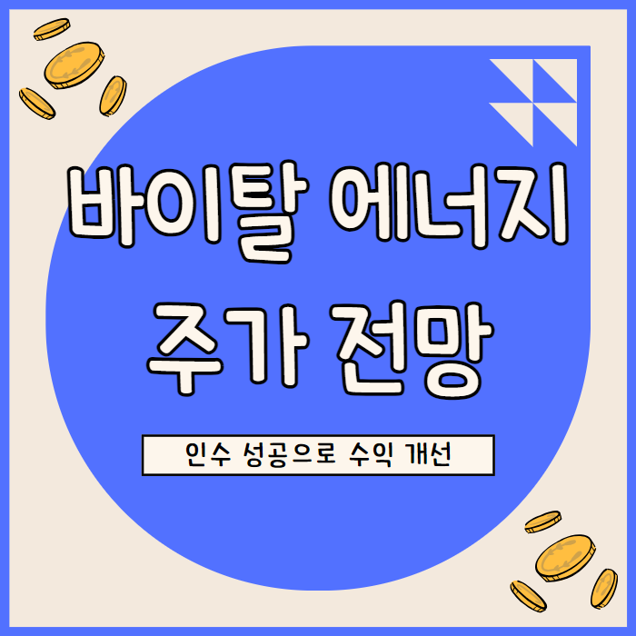  바이탈 에너지 주가 전망: 전략적 인수와 운영 효율성 개선의 성공 사례