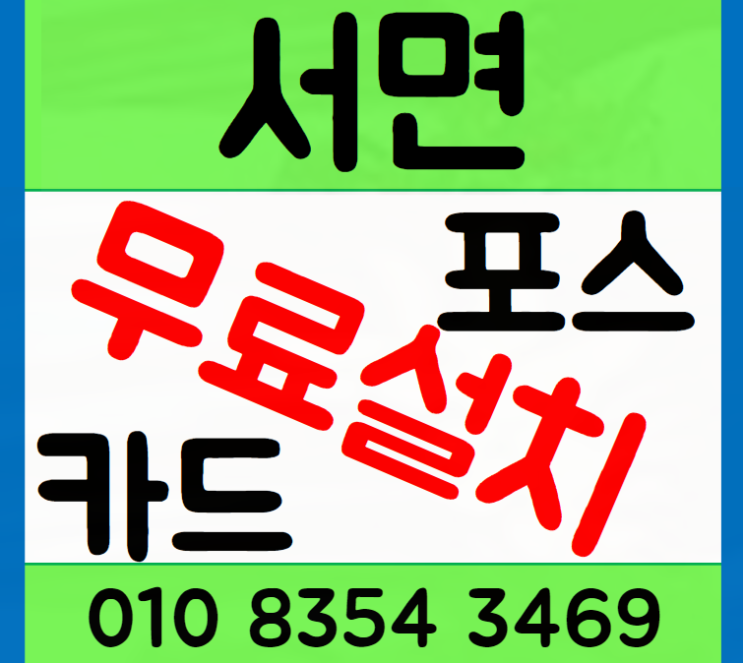  서면포스기 설치 카드기 신청은 더세이브