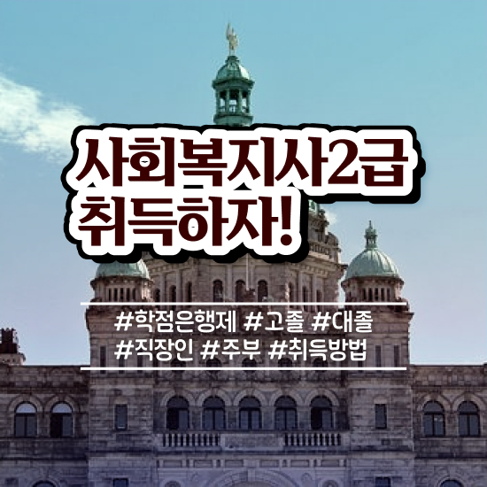  사회복지자격증사본 사회복지사 대학진학없이 독학으로 간편하게