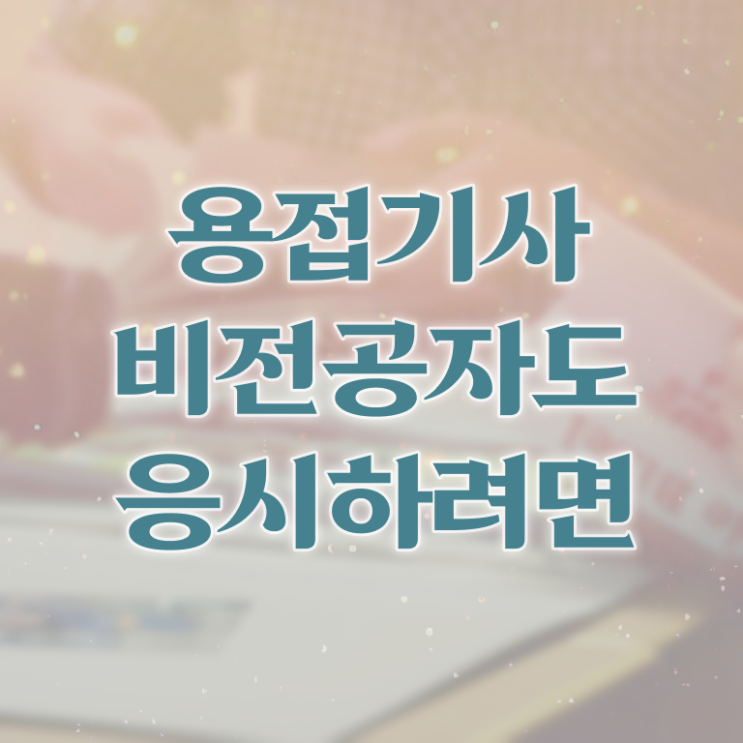  용접기사 필기시간 용접기사 취득자격 인강으로 4달만에 준비한 노하우