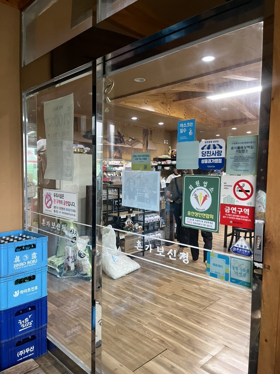 촌가보신정 사진 5