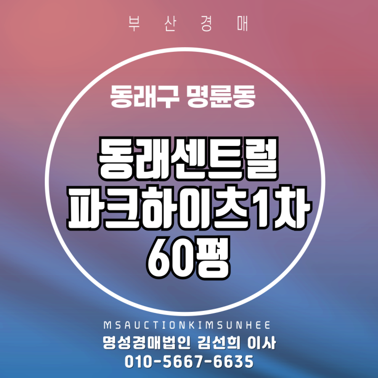  부산 동래구 명륜동 동래센트럴파크하이츠1차 60평 3차 경매