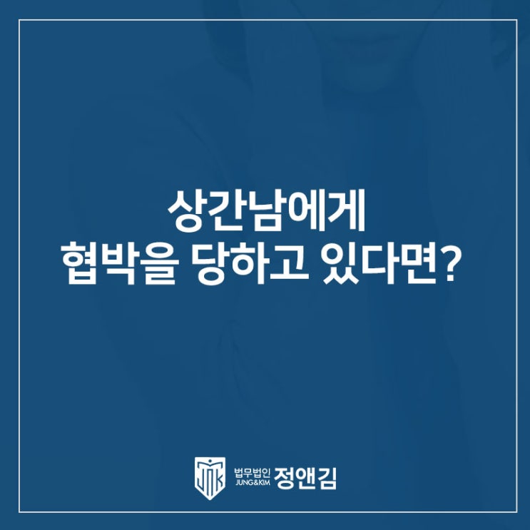  헤어진 상간남이 협박을 한다면? 은평구 이혼전문변호사
