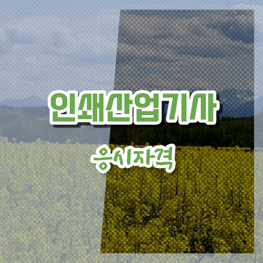  인쇄산업기사 자격요건 인쇄산업기사 시험응시자격 학점은행제로 반 년만에 완료한 비법