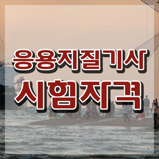  응용지질기사 시험응시자격 독학으로 간편하게 성공한 방법