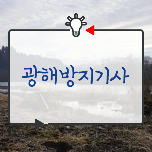  광해방지기사 시험자격 온라인 수업으로 4달만에 준비한 비법