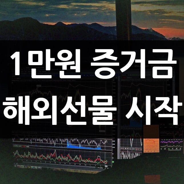 해외선물 구조와 매커니즘, 쉽게 이해하기