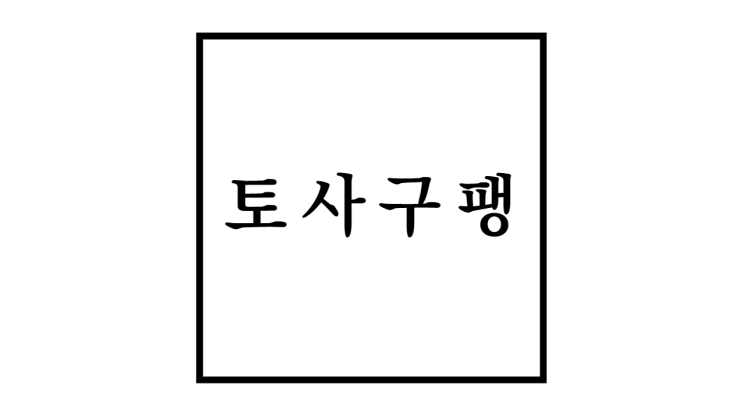  토사구팽 뜻 의미와 유래 사례