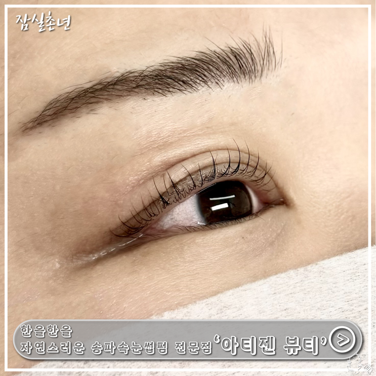  송파 속눈썹펌ㅣ꼼꼼하게 속눈썹펌 잘하는 '아티젠 뷰티' 뷰러펌 후기