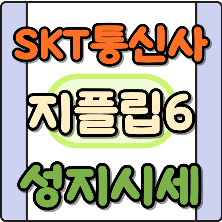  SKT 통신사 이동 지플립6 성지 시세 지원금 혜택