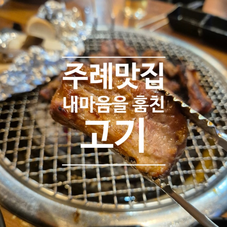  [주례맛집] 주례고기집 내맘을훔친고기 생갈비와 양념돼지갈비 최고