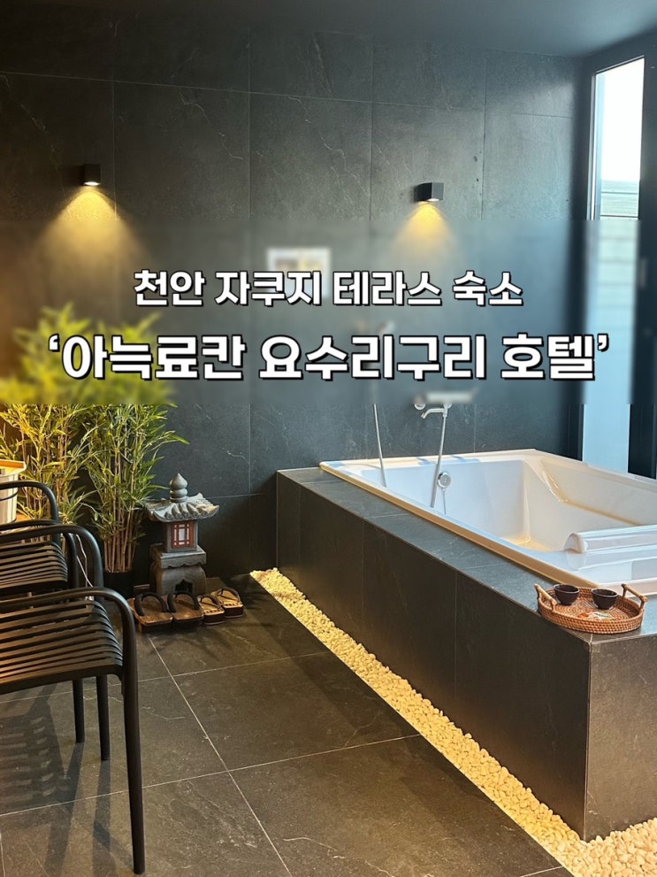  천안 일본감성 숙소 아늑료칸, 자쿠지 인스타감성