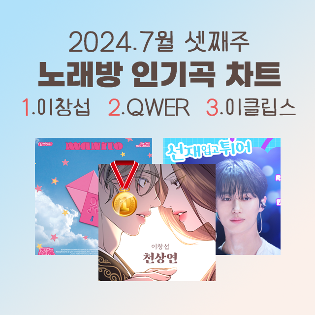  노래방 인기곡 차트 1-10위 요즘 인기 노래 최신곡 [2024년 7월 셋째주]