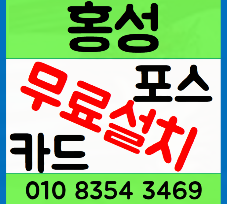  홍성 내포 포스기 카드단말기 설치 테이블관리가 편해요