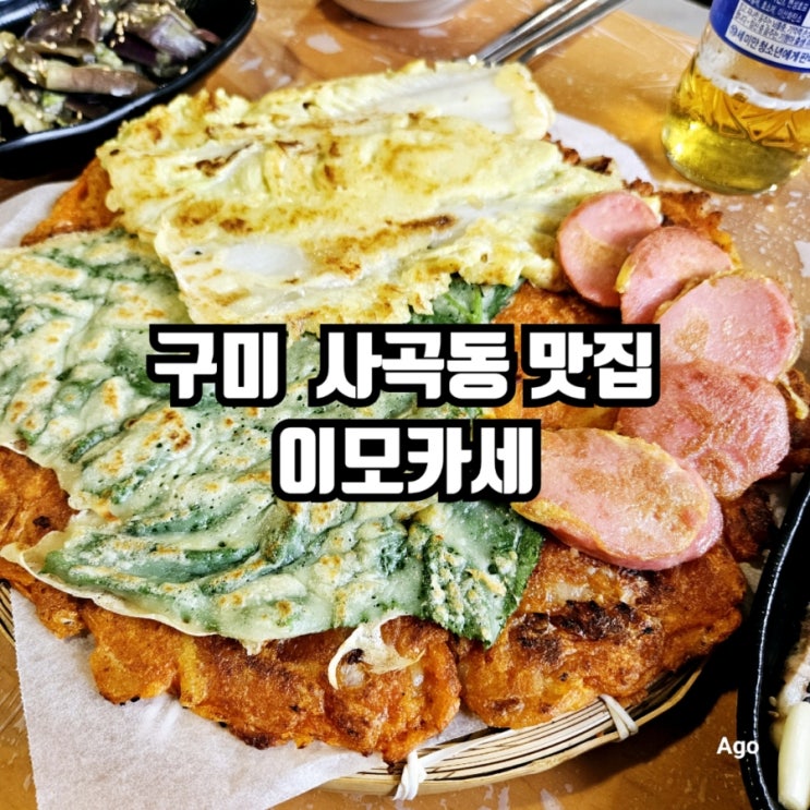  구미 사곡동 맛집 이모카세 feat 갓성비 오마카세