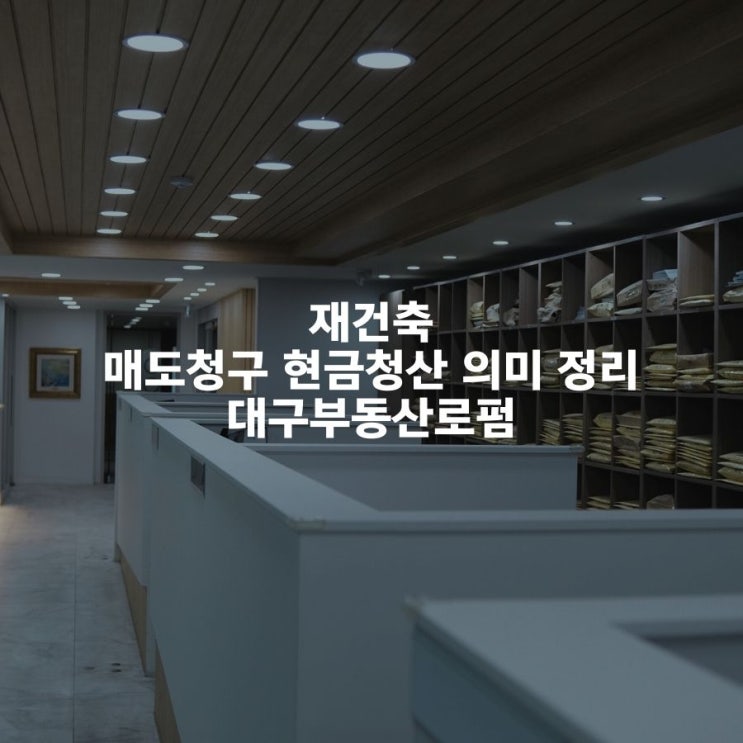  재건축 매도청구 현금청산 의미 정리 대구부동산로펌