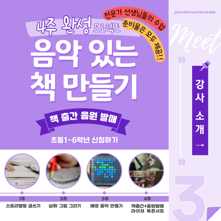  음악있는책만들기 4주완성 전문가 선생님3차 라인업[뮤직아티스트:로미어캣 김새롬/안강호]