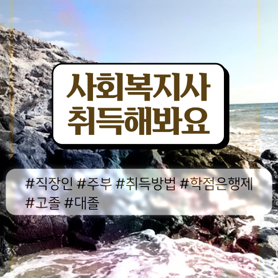  창원 사회복지사급여 ? 사회복지사2급 경력없어도 온라인 수업으로 쉽고 빠르게