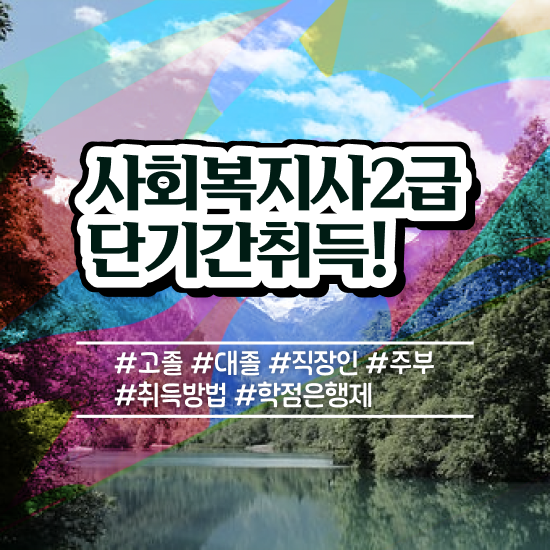  철원 사회복지사2급취업 ~ 사회복지사2급 조건이 안돼도 독학으로 편하게