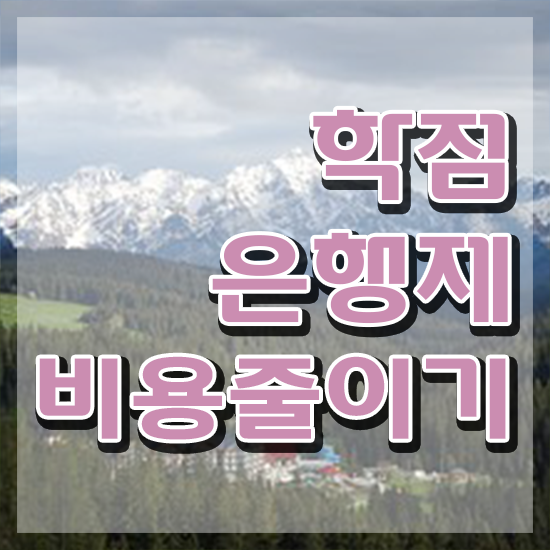  학점은행제 수업 , 학점은행제 활용하세요 기간 단축 비용절감 팁 정리했어요