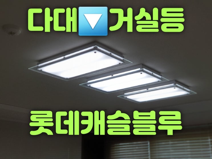  부산 사하구 다대동 다대롯데캐슬블루아파트 109동 33평 조명설치 및 LED리폼 교체수리가게 거실등 방등 주방등 식탁등 욕실등 화장대등 세탁실등 대광전기조명LED