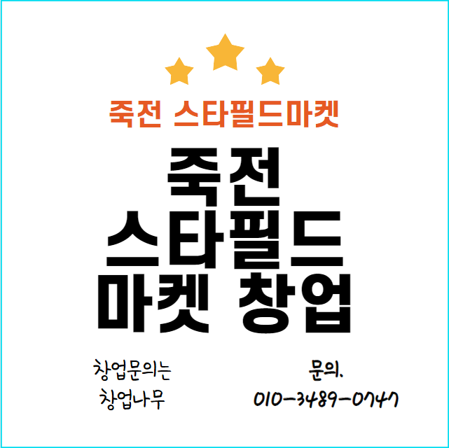  죽전 스타필드마켓 창업 입점 정보