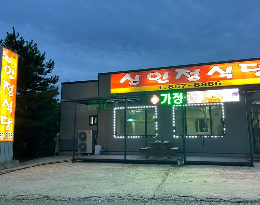 신인정식당 사진 2