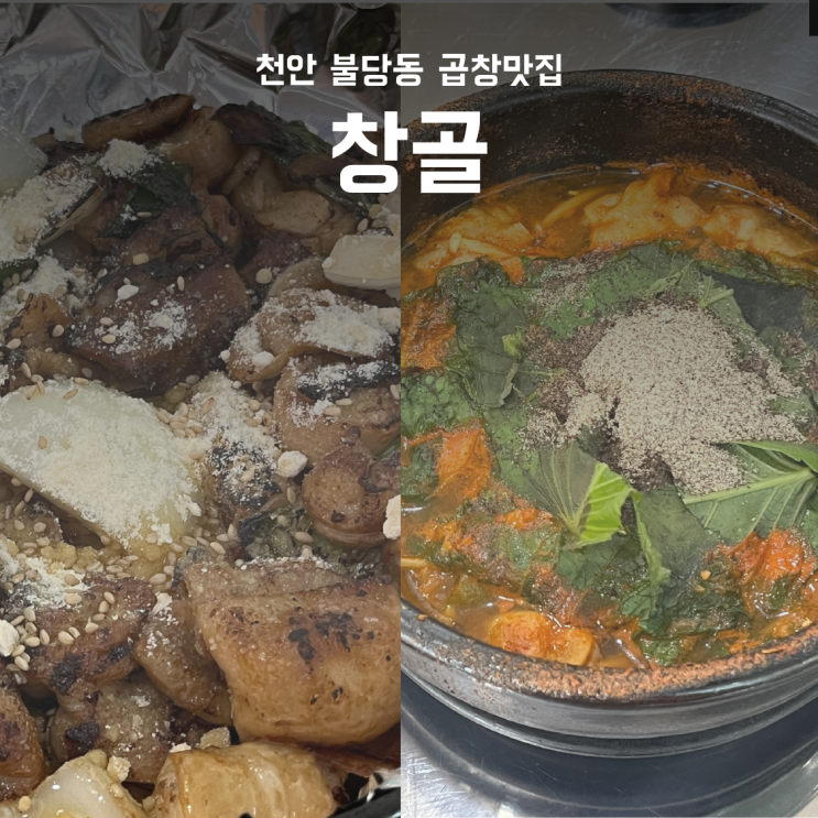 불당동 곱창 맛있는 곳, 점심특선도 가능한 창골