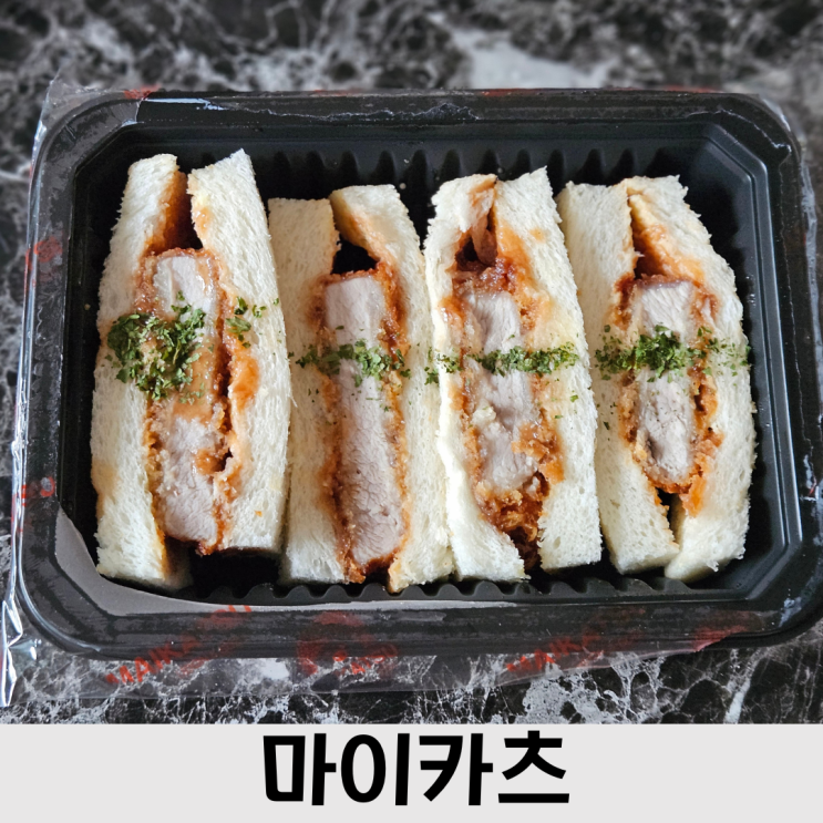  대구 지산동 맛집, 돈가스 샌드위치가 맛있는 마이카츠 지산범물점