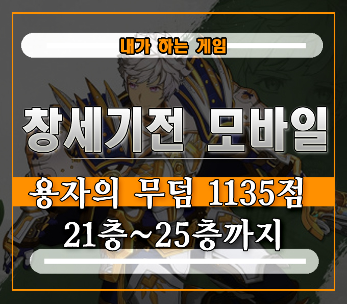  창세기전 모바일 템페스트 용자의 무덤 노멀][1135점 21층부터 25층까지