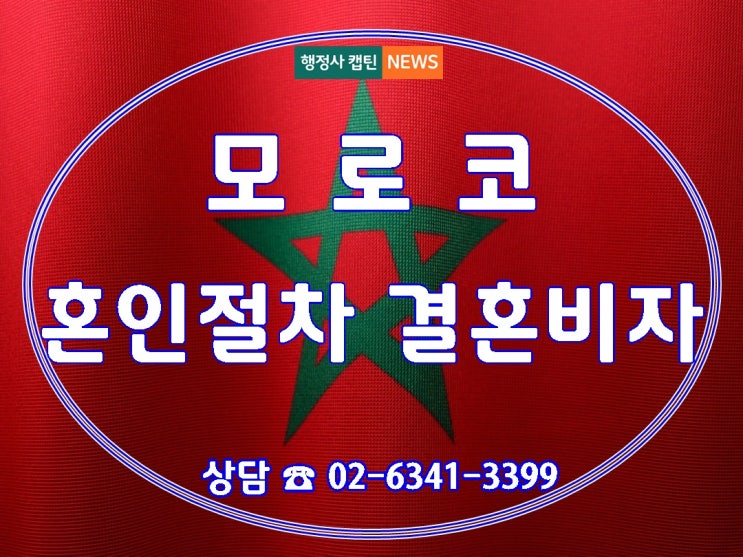  모로코 혼인절차 전부와 결혼비자 F-6 초청서류 주의사항
