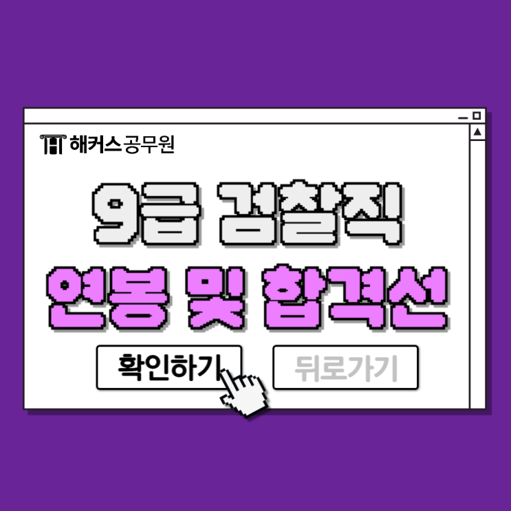  9급 검찰직공무원 하는일, 연봉, 합격선 체크!