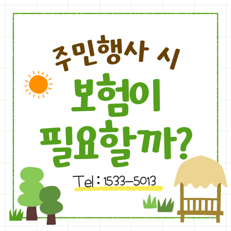  주민행사 주최시 보험이 필요할까?