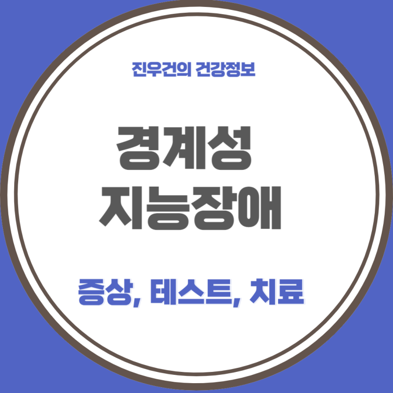 경계성 지능장애 테스트는 어떻게? 경계성 지능장애 증상, 치료