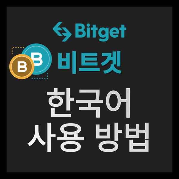  크롬 웹 브라우저로 간단하게 비트겟(Bitget) 거래소 한국어 설정하기 / 가입 및 입금 방법