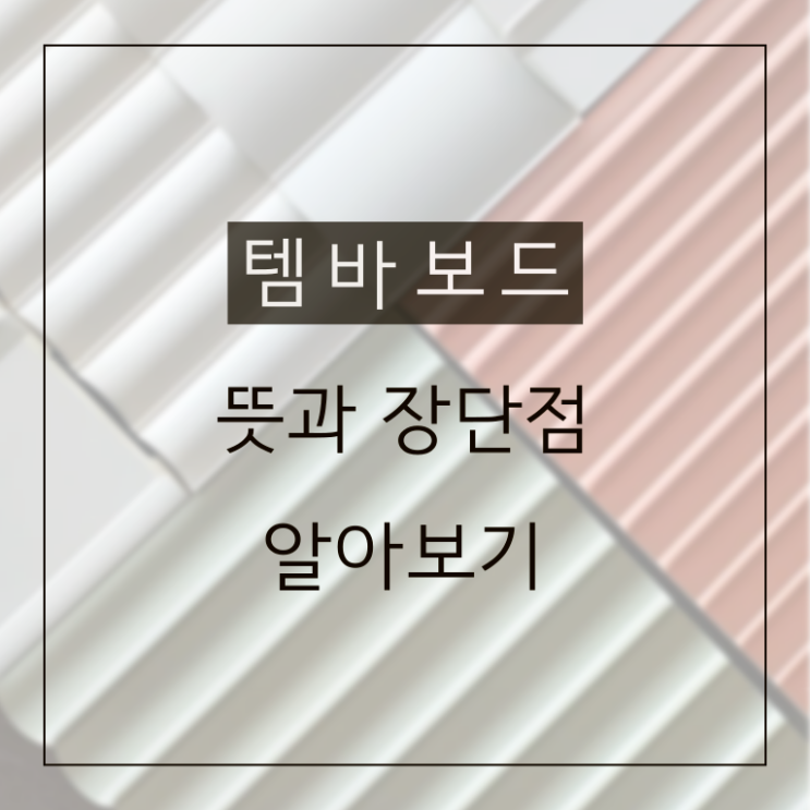  템바보드 뜻과 장단점 쉽고 빠르게 알아보기