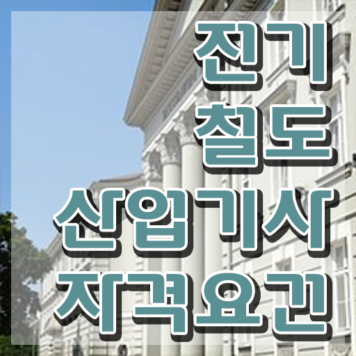  전기철도산업기사 시험응시자격 집에서 온라인으로 편하게 준비한 노하우