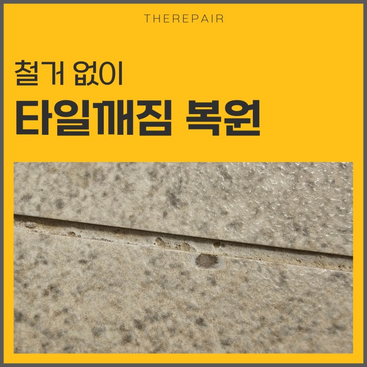  바닥 타일 깨짐 보수 방법 인천 현장