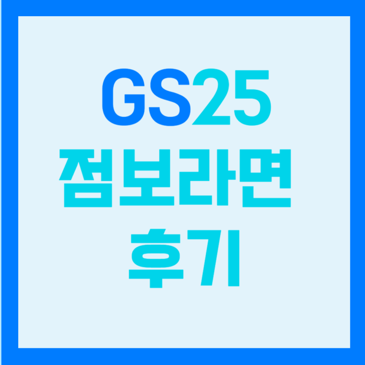  GS25 점보라면 4가지 후기